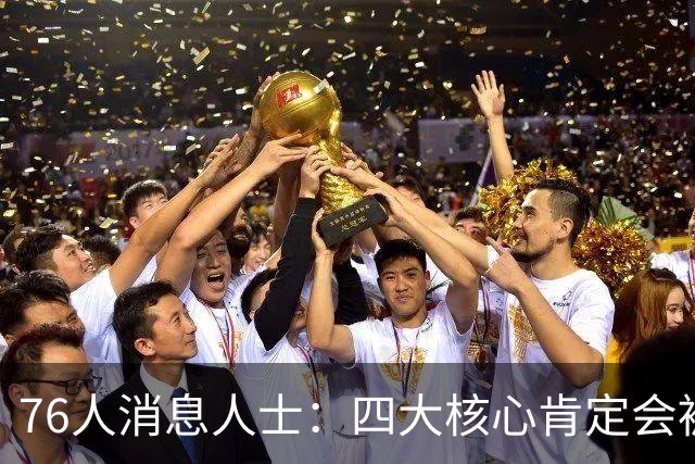 76人消息人士：四大核心肯定会被包夹 我们重点演练了从低位分球