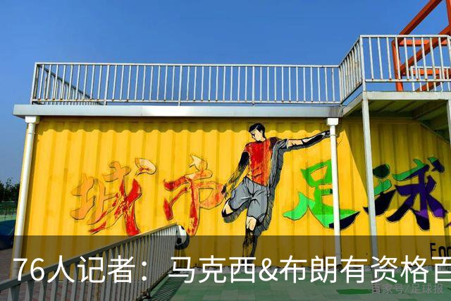 76人记者：马克西&布朗有资格百大前十 两人同队不该影响能力评价