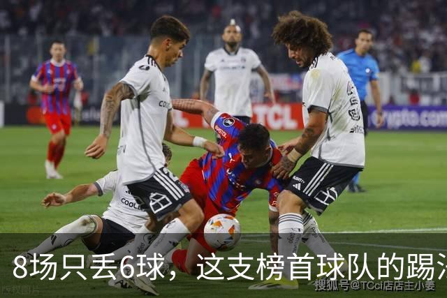8场只丢6球，这支榜首球队的踢法让人想起贝尔萨