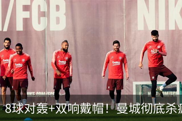 8球对轰+双响戴帽！曼城彻底杀疯了：5-3险胜！哈兰德通杀，5连胜领跑英超
