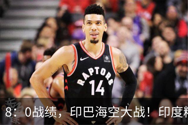 8：0战绩，印巴海空大战！印度精锐被炸成废铁，中国装备成关键