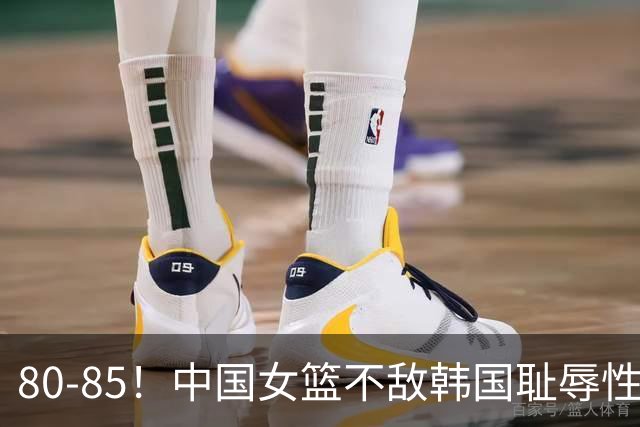 80-85！中国女篮不敌韩国耻辱性出局，3大水货被揪出，球迷怒怼：宫鲁鸣下课