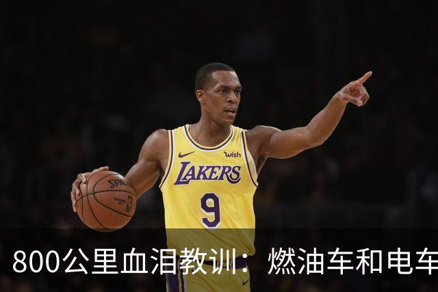 800公里血泪教训：燃油车和电车根本不是一个档次，很多人后悔买