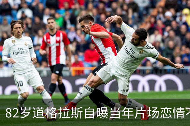82岁道格拉斯自曝当年片场恋情不是莎朗·斯通，而是小20岁的珍妮