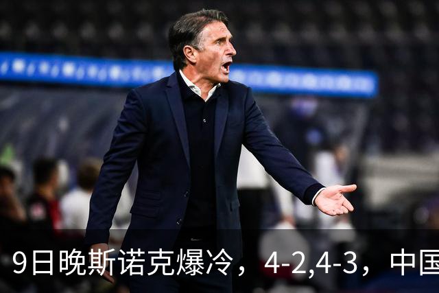 9日晚斯诺克爆冷，4-2,4-3，中国选手连赢两场，丁俊晖周跃龙晋级