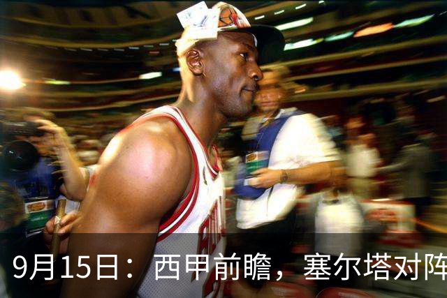 9月15日：西甲前瞻，塞尔塔对阵马拉加，谁能更胜一筹