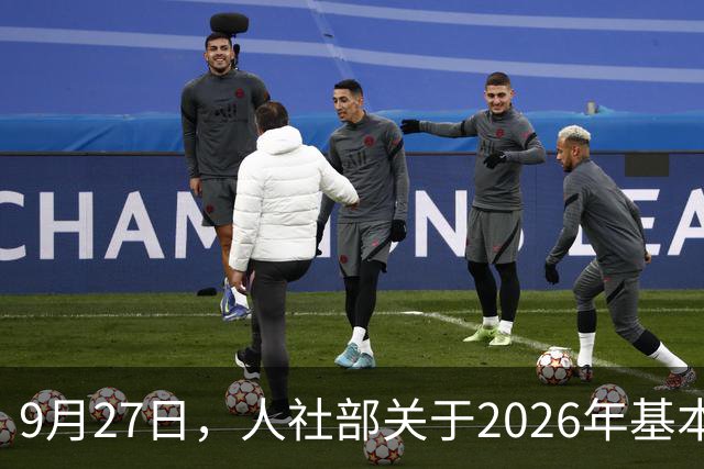 9月27日，人社部关于2026年基本养老金调整通知公布了吗？