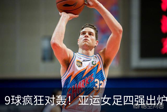 9球疯狂对轰！亚运女足四强出炉，亚洲女足顶尖较量全是东亚队伍