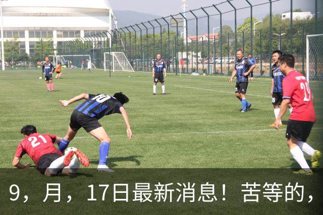 9，月，17日最新消息！苦等的，2026，退休养老金，到底会不会涨？