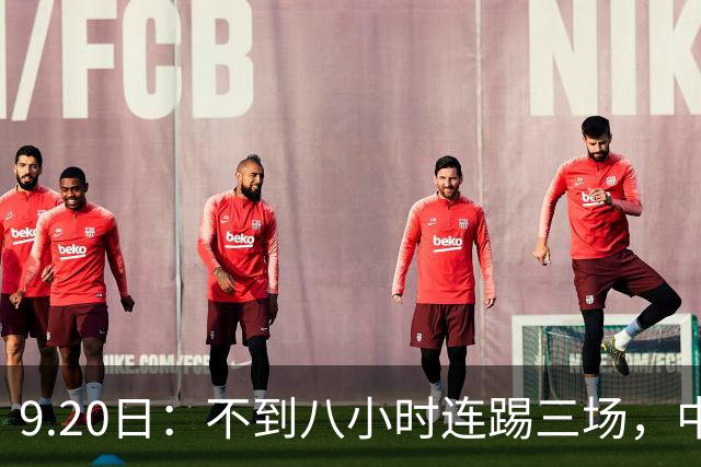 9.20日：不到八小时连踢三场，中国足球小将梯队逼平佛罗伦萨热刺