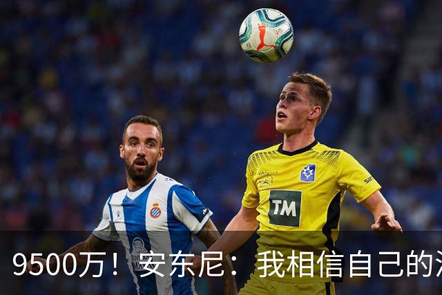 9500万！安东尼：我相信自己的潜力，曼联为我花那么多钱不是偶然