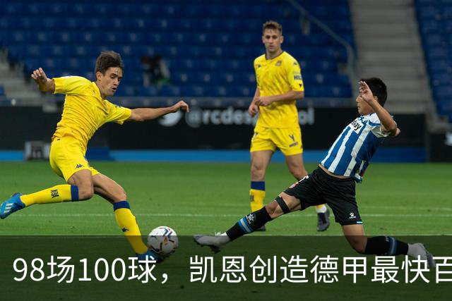 98场100球，凯恩创造德甲最快百球纪录，将原纪录提高31场