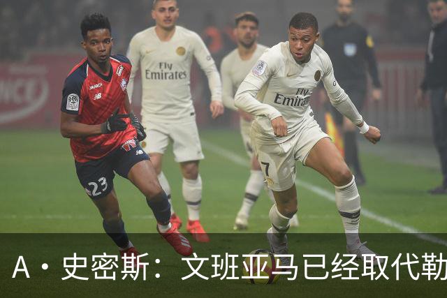 A·史密斯：文班亚马已经取代勒布朗·詹姆斯成为NBA的门面