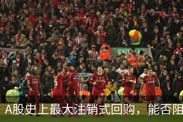 A股史上最大注销式回购，能否阻挡股价断崖式下跌