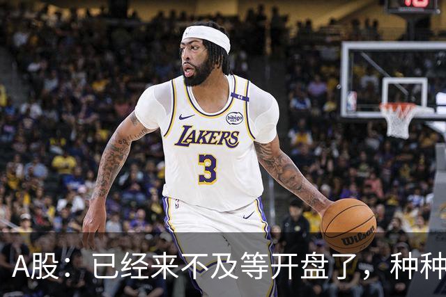 A股：已经来不及等开盘了，种种迹象很强烈，9月22日周二将这样走
