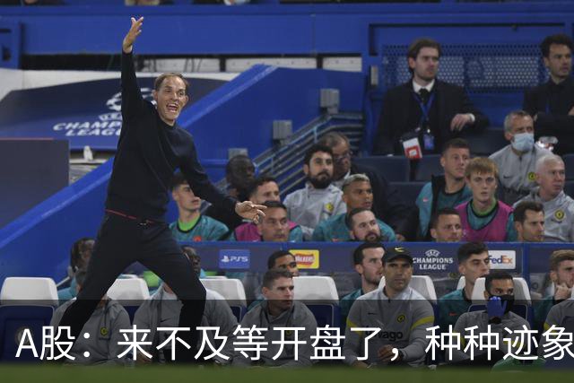 A股：来不及等开盘了，种种迹象已经表明，9月28周一将这样走