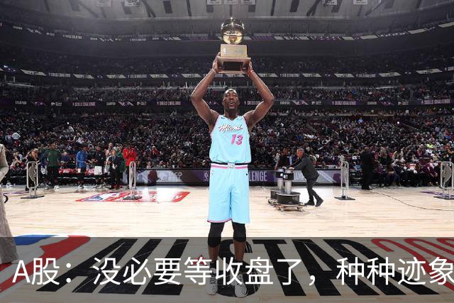 A股：没必要等收盘了，种种迹象很强烈，9月11日周五下午将这样走