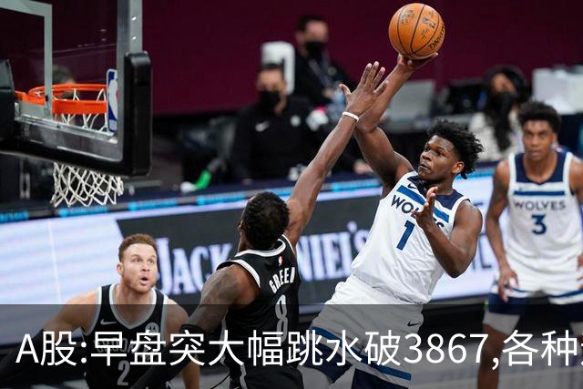 A股:早盘突大幅跳水破3867,各种迹象表明,A股反弹已宣告结束了吗?