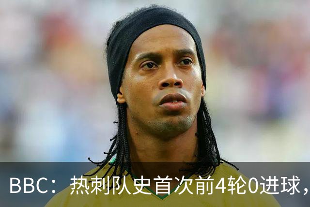 BBC：热刺队史首次前4轮0进球，今夏投入超3亿镑进攻却仍没起色