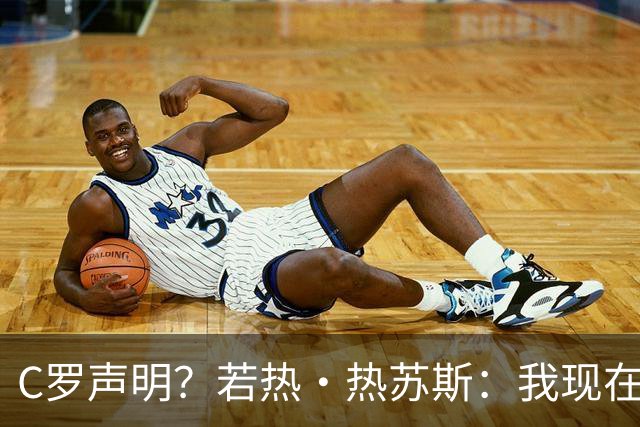 C罗声明？若热·热苏斯：我现在会去看声明内容，没什么好说的