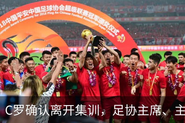 C罗确认离开集训，足协主席、主帅赶往机场挽留未果