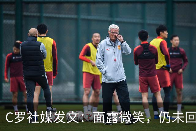 C罗社媒发文：面露微笑，仍未回应退出葡萄牙队原因