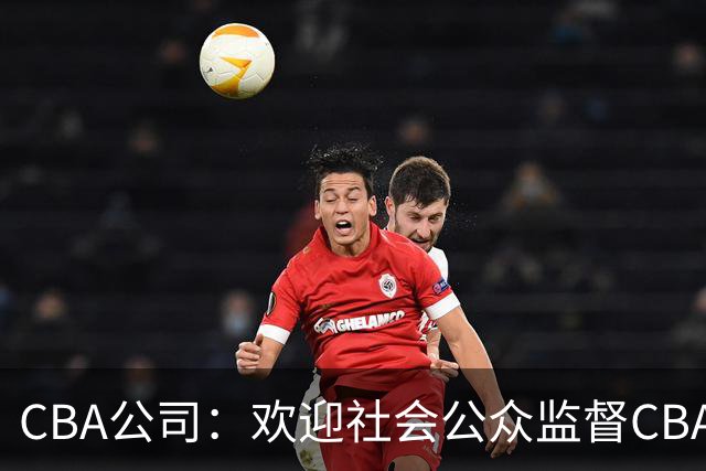 CBA公司：欢迎社会公众监督CBA裁判讲师和裁判