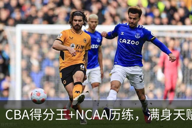CBA得分王+NCAA历练，满身天赋的林葳，为何难进中国男篮？