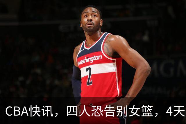 CBA快讯，四人恐告别女篮，4天才或被破格录用，宫鲁鸣太冤了！