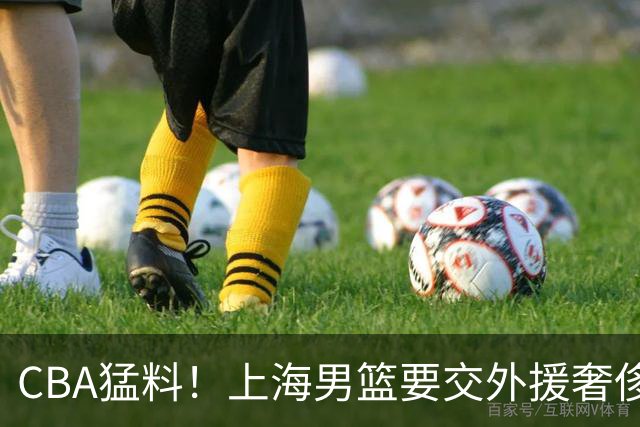 CBA猛料！上海男篮要交外援奢侈税，广东大外援即将确定，赵继伟恢复良好