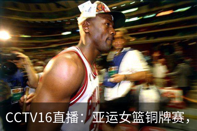 CCTV16直播：亚运女篮铜牌赛，中国女篮vs中国台北，日韩争冠军
