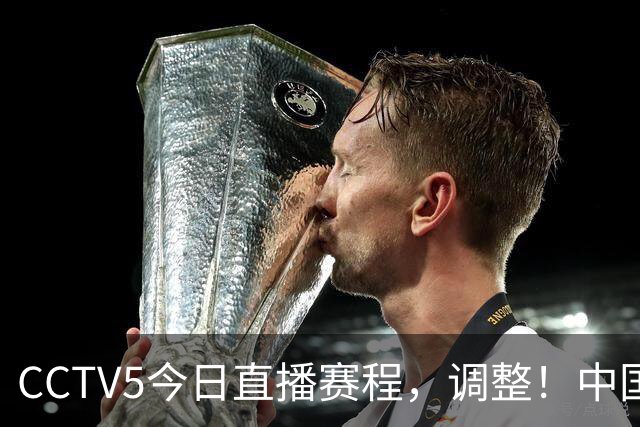 CCTV5今日直播赛程，调整！中国男篮冲4强，台北出击，日本或输球