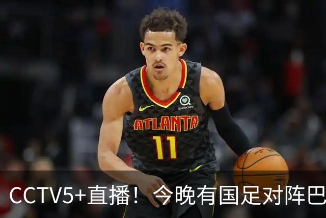 CCTV5+直播！今晚有国足对阵巴勒斯坦比赛！一哥钦定的队长 韦世豪 能带来一场大胜吗