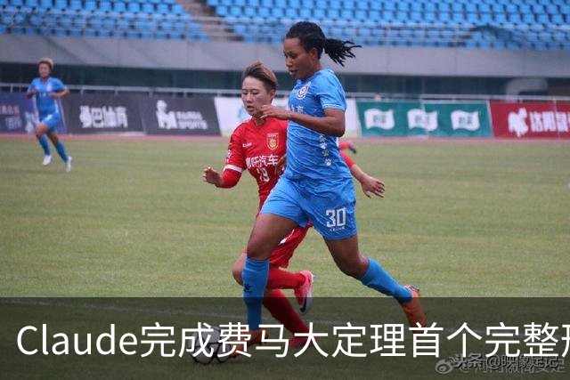 Claude完成费马大定理首个完整形式化证明