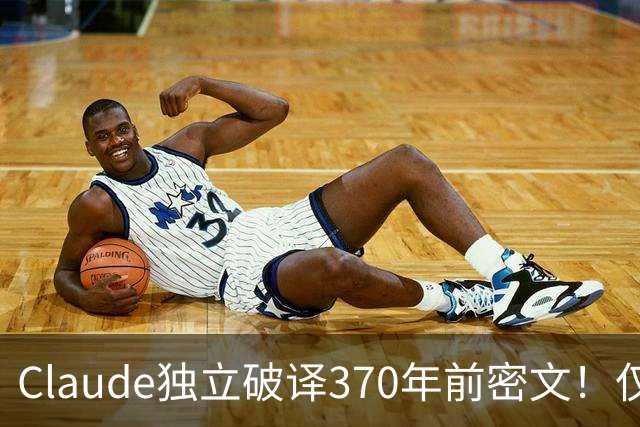 Claude独立破译370年前密文！仅44分钟，密码学家破防了