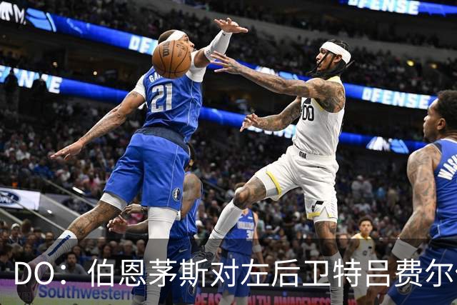 DO：伯恩茅斯对左后卫特吕费尔估价6000万镑，拉扬解约金1.3亿镑