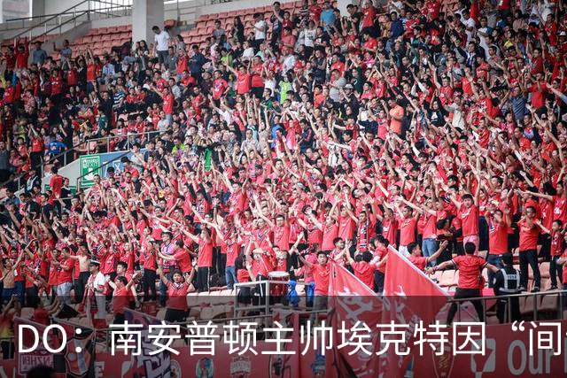 DO：南安普顿主帅埃克特因“间谍门”被判禁赛六周，缓期执行