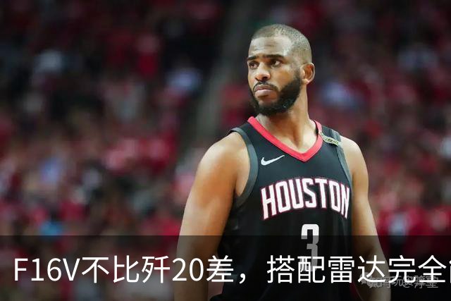 F16V不比歼20差，搭配雷达完全能反制！台湾专家哪来的自信？