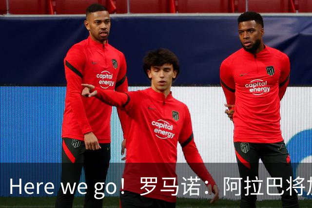 Here we go！罗马诺：阿拉巴将加盟乌迪内斯，双方签约至2027年6月