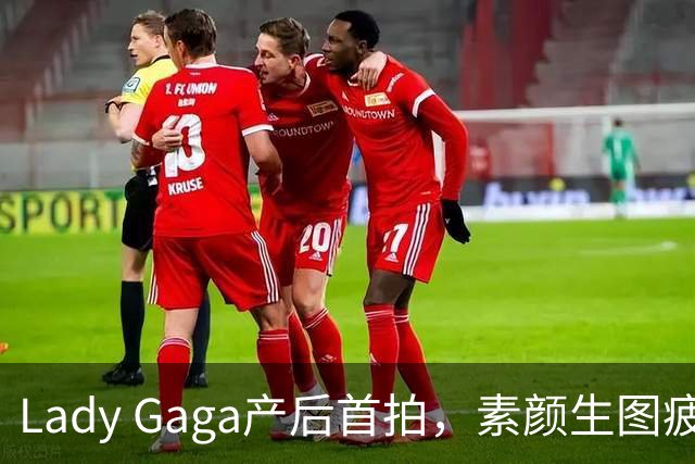 Lady Gaga产后首拍，素颜生图疲态显沧桑，被未婚夫环肩搂身侧遛娃