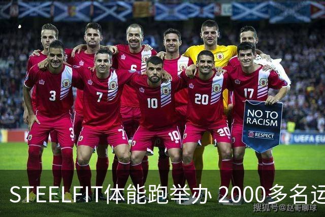 STEELFIT体能跑举办 2000多名运动爱好者齐聚赛场