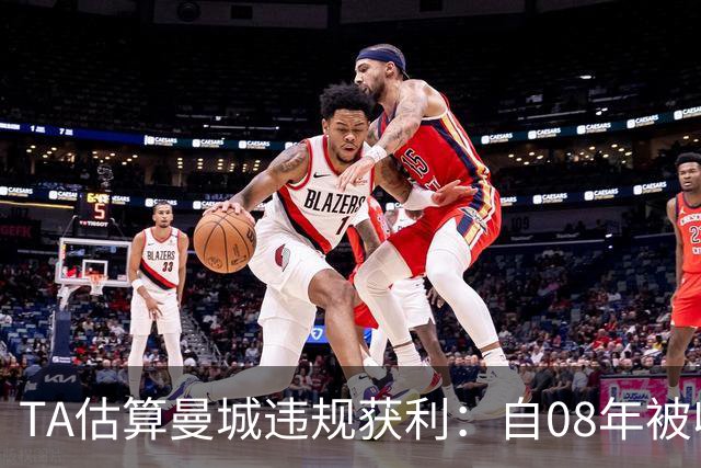 TA估算曼城违规获利：自08年被收购后，各项赛事斩获奖金超30亿镑