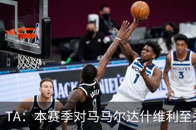 TA：本赛季对马马尔达什维利至关重要，现在不清楚阿利松是否留队
