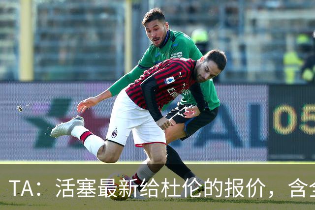 TA：活塞最新给杜伦的报价，含全年每月称重检查的激励条款