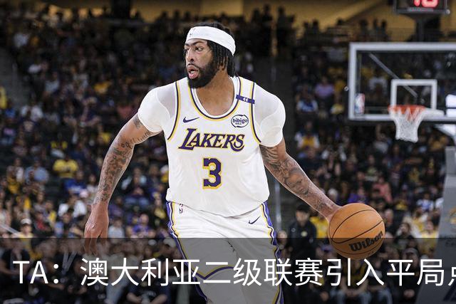 TA：澳大利亚二级联赛引入平局点球加分制，胜者额外获得积分