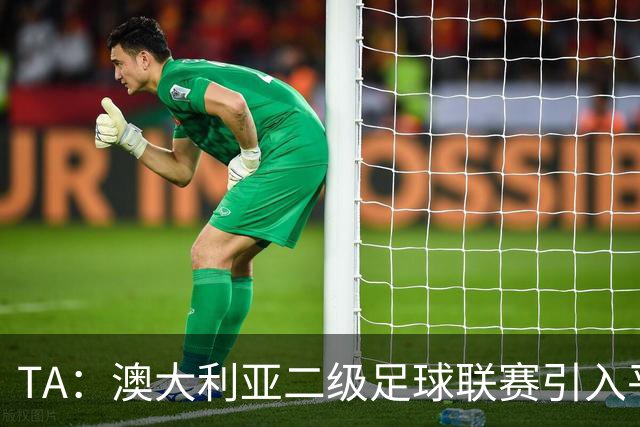 TA：澳大利亚二级足球联赛引入平局后点球大战机制