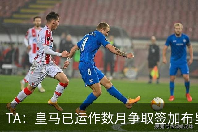 TA：皇马已运作数月争取签加布里埃尔；曼联需周五前作出回应