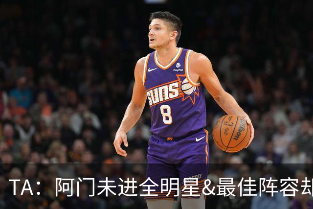 TA：阿门未进全明星&最佳阵容却拿5年2.08亿 杜伦谈判筹码增加