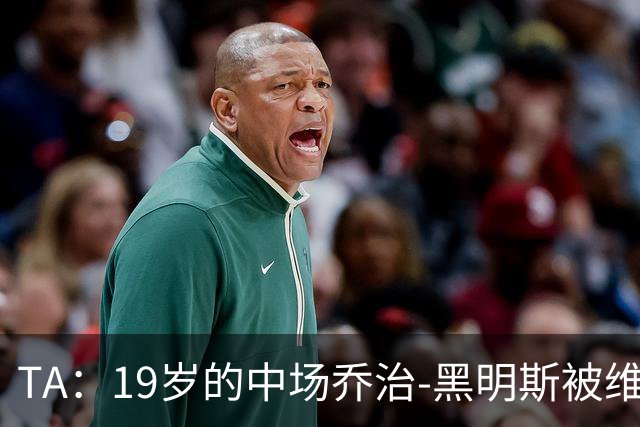 TA：19岁的中场乔治-黑明斯被维拉视为青训瑰宝