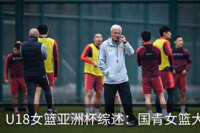 U18女篮亚洲杯综述：国青女篮大胜马来西亚 赢下开门红